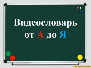 Видеословарь