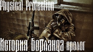S.T.A.L.K.E.R. Тень Чернобыля Мод Рhysical Рrotection История Борланда (Пролог)