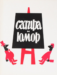 Юмор и сатира