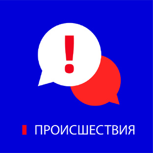 Происшествия