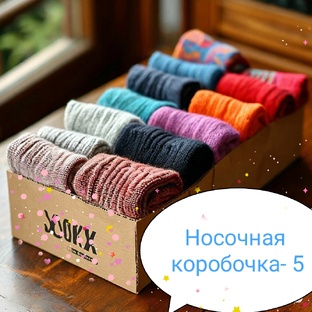 Носочная коробочка-5