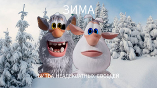 ЗИМА БИТВЫ НЕАДЕКВАТНЫХ СОСЕДЕЙ