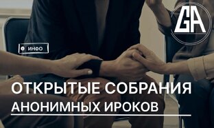 Инфо:Открытые собрания Анонимных Игроков? #лудомания #игроваязависимость 
