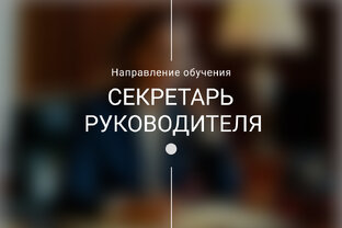 Секретарь руководителя