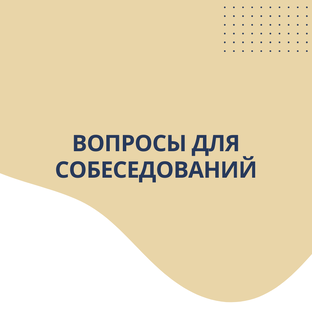 Готовые списки - Вопросы для собеседований