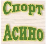 Спорт Асино
