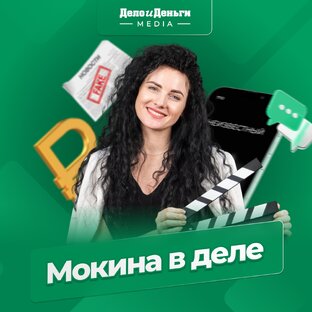 Мокина в деле 
