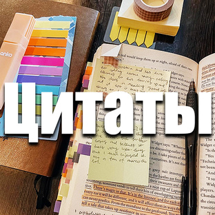 Цитаты