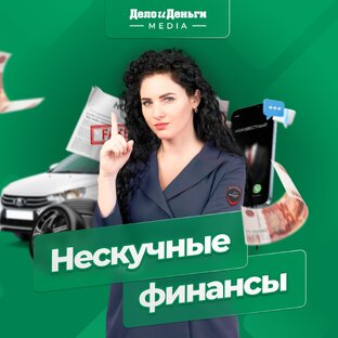 Нескучные финансы