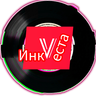 📀ИнкVеста