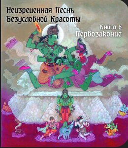 6. «Первозаконие»