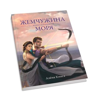 Жемчужина моря Легенда о Геленджике