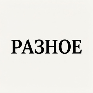 Разное