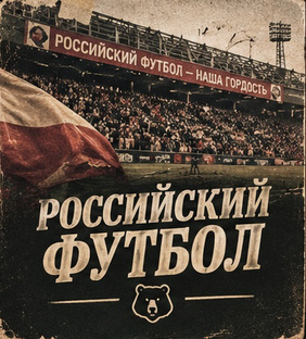 Российский футбол