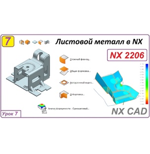 Листовой металл в NX
