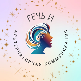 Речь и альтернативная коммуникация 