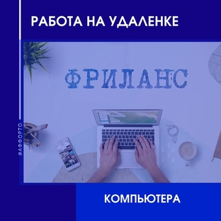 Работа на удаленке 