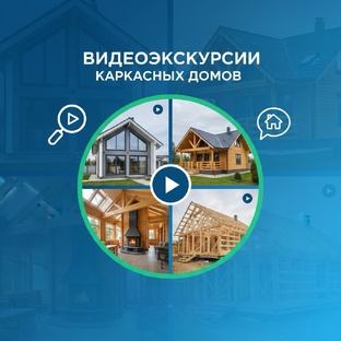 Видеообзоры каркасных домов