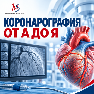 Все о коронарографии