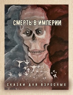 Смерть в Империи(не закончен).