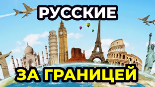 Соотечественники 