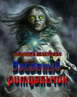 Забавный ритуальчик (книга)