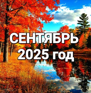 СЕНТЯБРЬ 2025 год