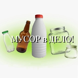 МУСОР в ДЕЛО!