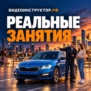 Реальные уроки вождения с учениками