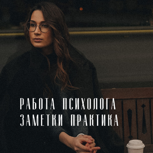 Для психологов 