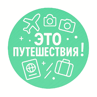 Путешествия