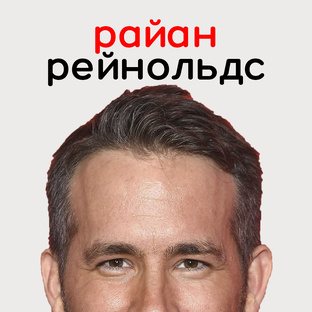 Райан Рейнольдс