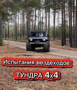 Испытания вездеходов ТУНДРА 4х4