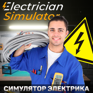 Симулятор Электрика 💡 Electrician Simulator ⚡