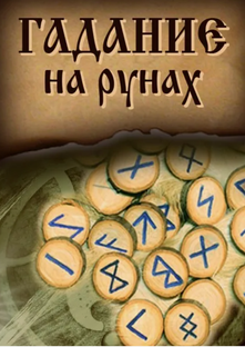 Гадание на рунах