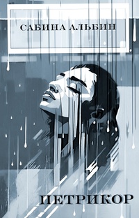 Повесть "Петрикор"