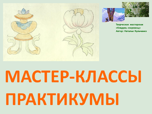Мастер-классы Практикумы