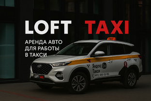 🤯-20% от аренды для новых водителей Loft Taxi😱