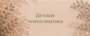 Детская психосоматика
