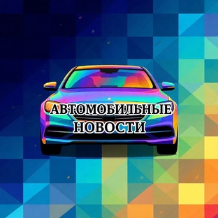 Автоновости