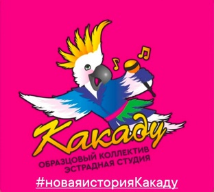 #Какаду