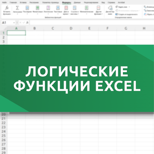 Логические функции Excel