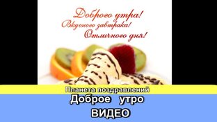 Доброе утро