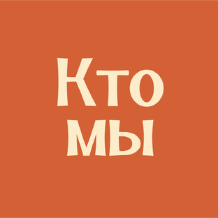 Кто мы?