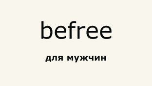 befree обзоры