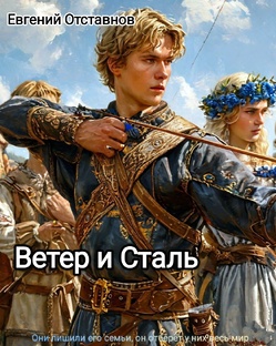 Ветер и Сталь. Рабочие записи