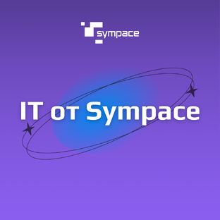 Простые ответы на сложные вопросы: IT от Sympace
