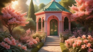 2-е  КОРИНФЯНАМ