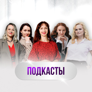 ПОДКАСТЫ