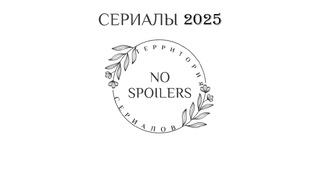 Сериалы 2025